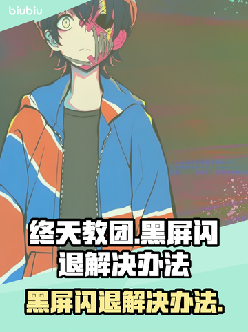 终天教团黑屏闪退？❌一招教你轻松解决！🔥截图1