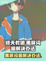 终天教团黑屏闪退？❌一招教你轻松解决！🔥