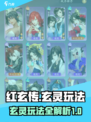 红玄传我自为道玄灵怎么用介绍