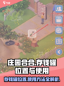 庄园合合存钱罐位置🔥超全使用攻略来啦！🎮💰