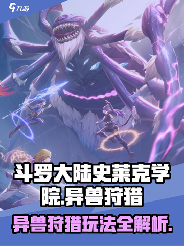 斗罗大陆史莱克学院异兽狩猎怎么玩介绍截图1
