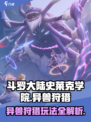 斗罗大陆史莱克学院异兽狩猎怎么玩介绍