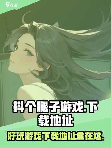抖个腿子游戏下载🔗，玩到停不下来🎉截图1