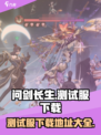 问剑长生测试服地址链接介绍