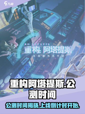 重构阿塔提斯上线时间🔥公测倒计时🎉截图1