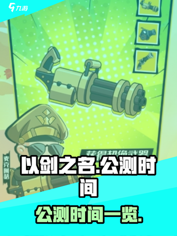 以剑之名手游公测什么时间介绍截图1