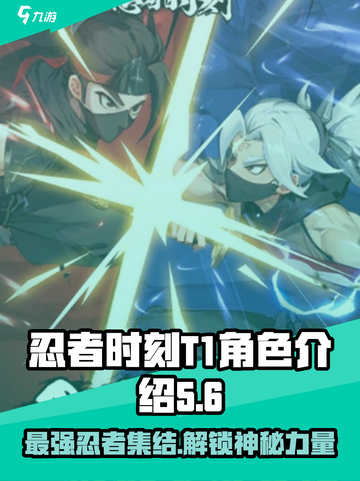 忍者时刻T1🔥角色大揭秘！玩转游戏就靠它！截图1