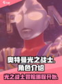 奥特曼光之战士好玩吗介绍
