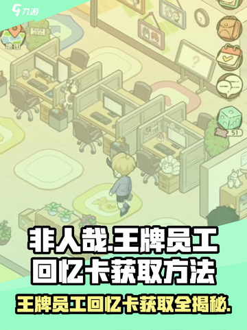非人哉王牌员工回忆卡如何获得介绍截图1