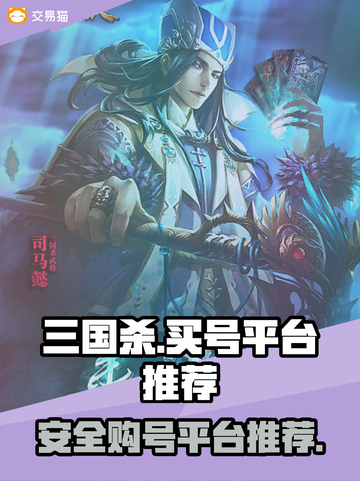 三国杀国战号🔥安全买号平台推荐🎉截图1