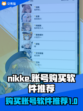 NIKKE账号购买🔥必备软件推荐🎮