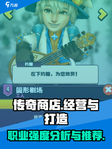 传奇商店经营与打造职业推荐介绍截图1