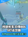 问剑长生世界BOSS白雪打法分享介绍