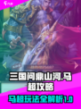 三国问鼎山河马超攻略介绍