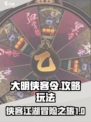 大明侠客令🔥玩法攻略，轻松上分必备！
