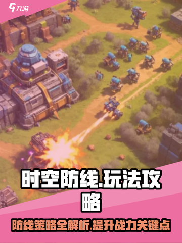 时空防线玩法介绍介绍截图1