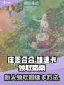 庄园合合加速卡怎么领取介绍