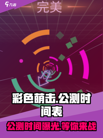 彩色萌击💥公测时间曝光，快来抢先知道！🎉截图1
