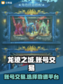 龙迹之城🔥账号交易超靠谱平台推荐！🎮