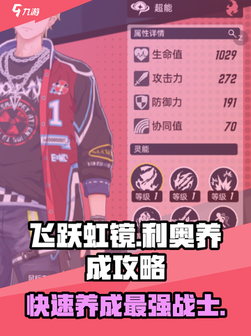 飞跃虹镜🔥利奥养成秘籍✨游戏大佬必看！截图1