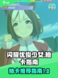 闪耀优俊少女抽卡推荐介绍