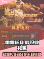 雷霆⚡斩月游戏礼包码大公开！四职业专属福利等你来领！