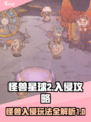 怪兽星球2怪兽召唤入侵怎么玩介绍