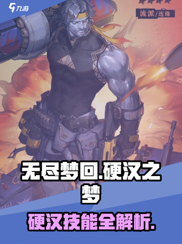 无尽梦回硬汉之梦好用吗介绍截图1