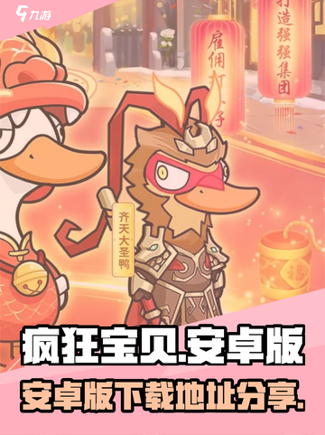 🔥疯狂宝贝安卓版下载攻略！🎮截图1