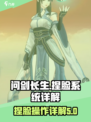 问剑长生捏脸怎么操作介绍