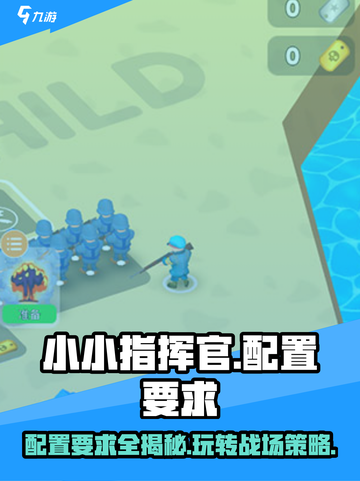 小小指挥官📖配置要求一览，低配也能畅玩！🔥截图1