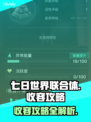 七日世界联合体收容🔥超全攻略来了！🎮