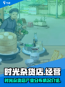 时光杂货店产业有哪些介绍