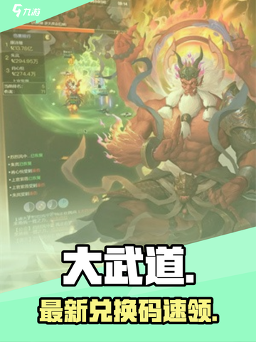 🔥大武道兑换码速领！🎮截图1