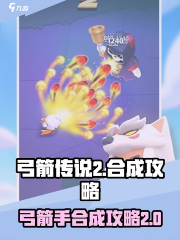 弓箭传说2合成攻略介绍截图1