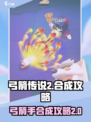 弓箭传说2合成攻略介绍
