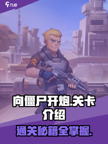 向僵尸开炮🔥超多关卡等你挑战！游戏迷必玩🎉截图1