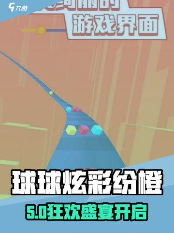 球球炫彩纷橙🔥好玩到停不下来！🎮💥截图1
