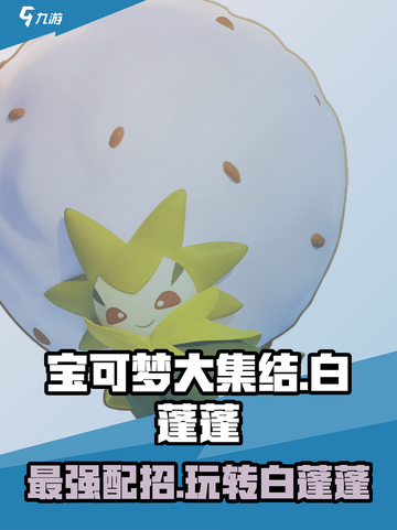 宝可梦大集结白蓬蓬怎么玩介绍截图1