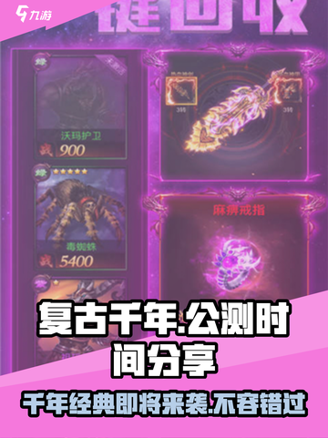 复古千年上线时间🔥公测倒计时🎉游戏迷必看！截图1