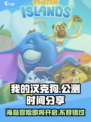 我的汉克狗海岛公测时间🔥抢先体验🎉