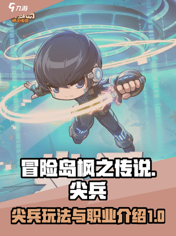 冒险岛枫之传说尖兵怎么玩介绍截图1