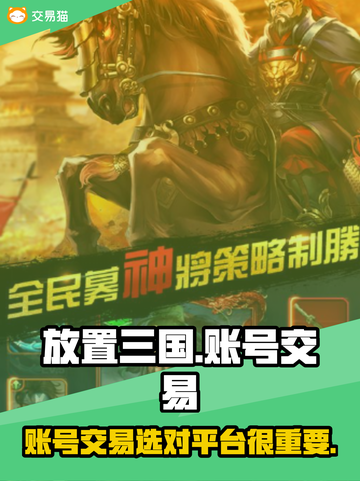 放置三国账号交易📖哪个平台更香？🔥截图1