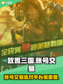 放置三国账号交易📖哪个平台更香？🔥