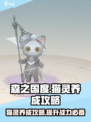 森之国度猫灵怎么养成介绍