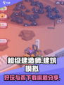 超级建造师游戏好玩吗介绍