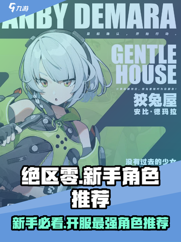 绝区零🔥新手必看！开服最强角色推荐👇截图1