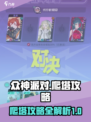 众神派对爬塔攻略介绍
