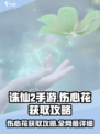 诛仙2手游🔥伤心花获取攻略，快人一步拥有！