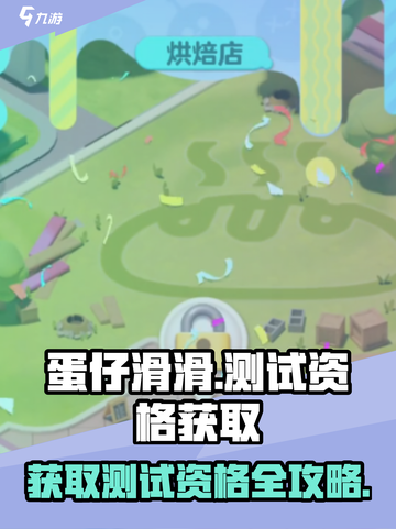 蛋仔滑滑从哪获取测试资格介绍截图1